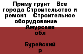 Приму грунт - Все города Строительство и ремонт » Строительное оборудование   . Амурская обл.,Бурейский р-н